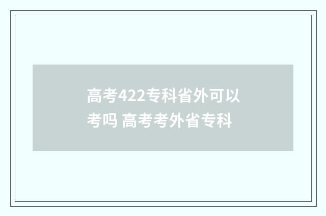 高考422专科省外可以考吗 高考考外省专科