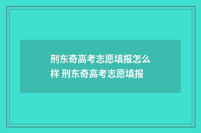 刑东奇高考志愿填报怎么样 刑东奇高考志愿填报