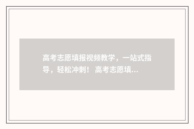高考志愿填报视频教学，一站式指导，轻松冲刺！ 高考志愿填报视频讲解张雪峰