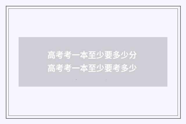 高考考一本至少要多少分 高考考一本至少要考多少