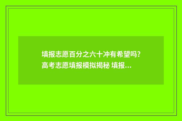 填报志愿百分之六十冲有希望吗？高考志愿填报模拟揭秘 填报志愿比例