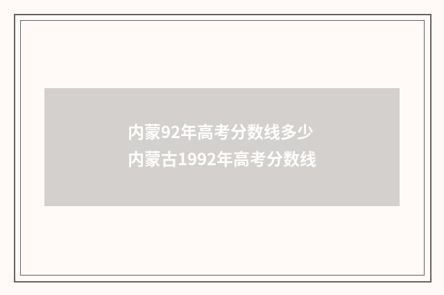 内蒙92年高考分数线多少 内蒙古1992年高考分数线
