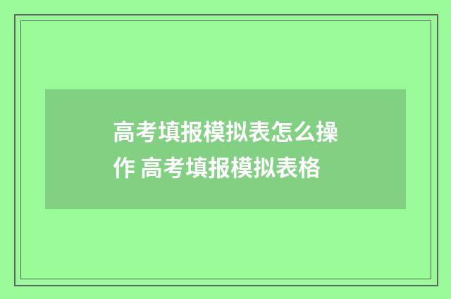 高考填报模拟表怎么操作 高考填报模拟表格
