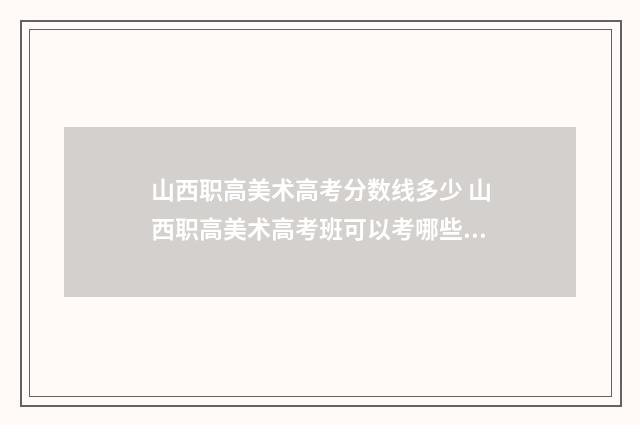 山西职高美术高考分数线多少 山西职高美术高考班可以考哪些大学