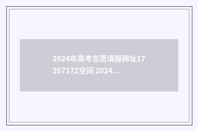 2024年高考志愿填报网址1726717Z空间 2024年高考志愿填报卡