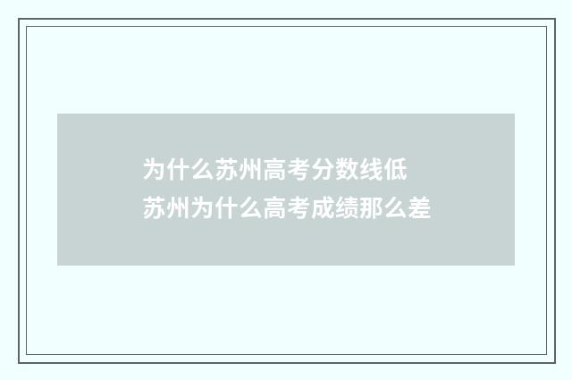 为什么苏州高考分数线低 苏州为什么高考成绩那么差