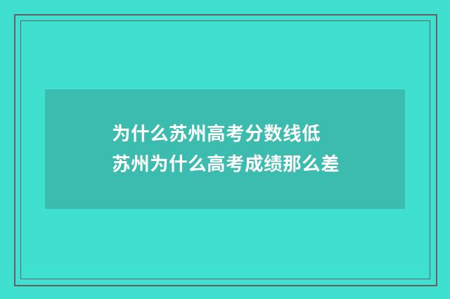 为什么苏州高考分数线低 苏州为什么高考成绩那么差