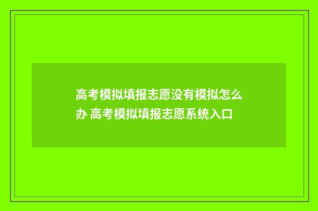 高考模拟填报志愿没有模拟怎么办 高考模拟填报志愿系统入口
