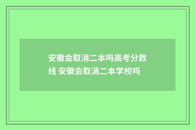 安徽会取消二本吗高考分数线 安徽会取消二本学校吗