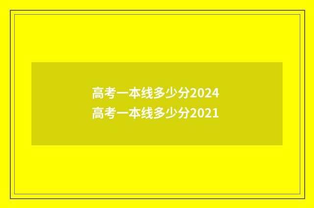 高考一本线多少分2024 高考一本线多少分2021