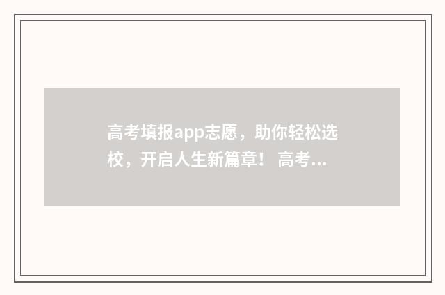 高考填报app志愿，助你轻松选校，开启人生新篇章！ 高考填报app志愿填不了