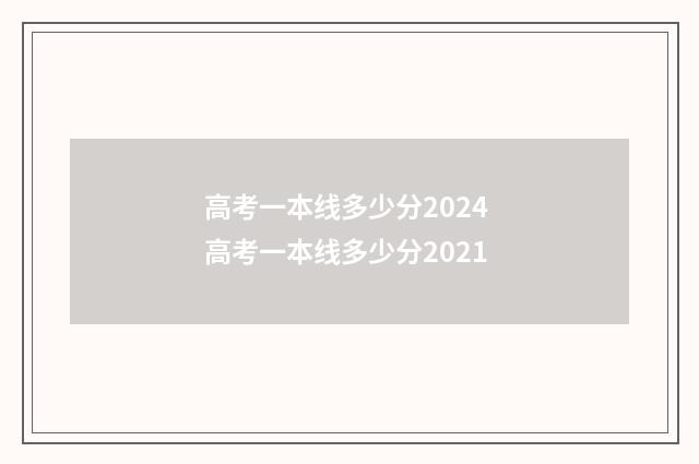 高考一本线多少分2024 高考一本线多少分2021