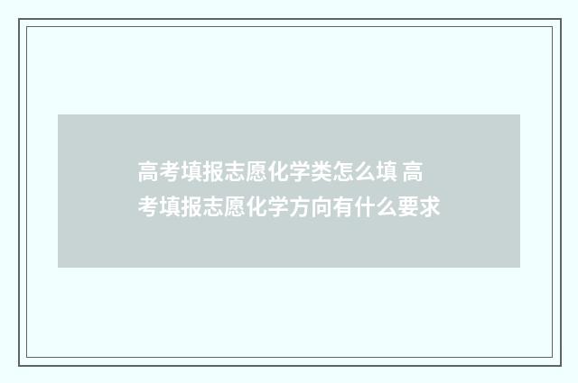 高考填报志愿化学类怎么填 高考填报志愿化学方向有什么要求