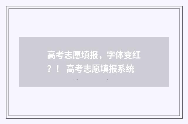 高考志愿填报,字体变红?! 高考志愿填报系统