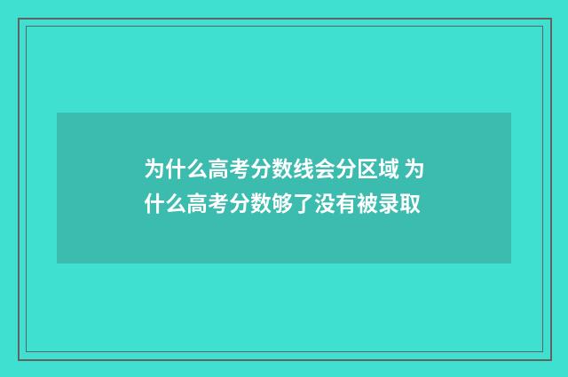 为什么高考分数线会分区域 为什么高考分数够了没有被录取