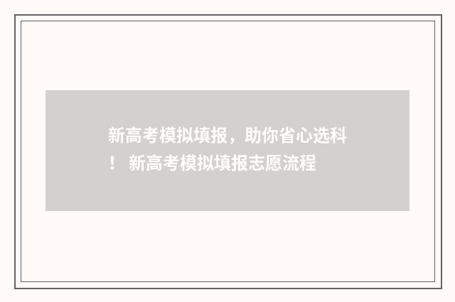 新高考模拟填报,助你省心选科! 新高考模拟填报志愿流程
