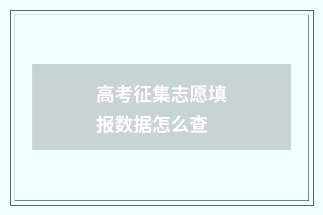 高考征集志愿填报数据怎么查