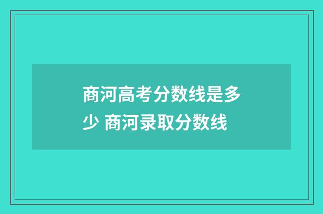 商河高考分数线是多少 商河录取分数线