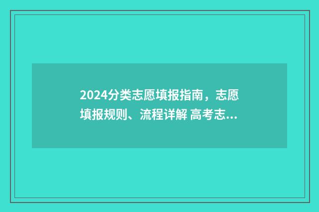 2024分类志愿填报指南，志愿填报规则、流程详解 高考志愿14大门类