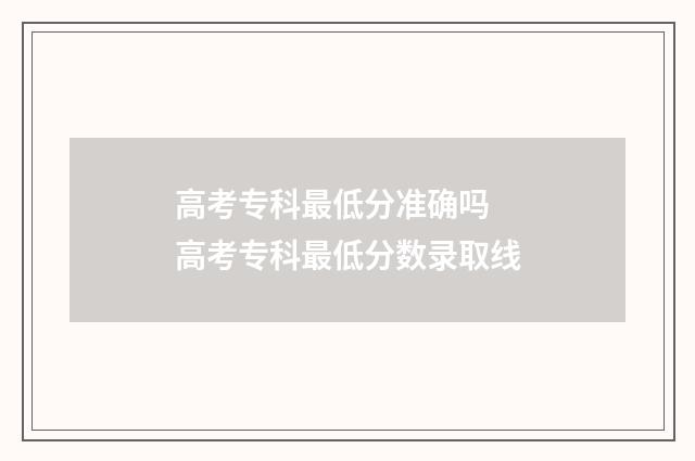 高考专科最低分准确吗 高考专科最低分数录取线