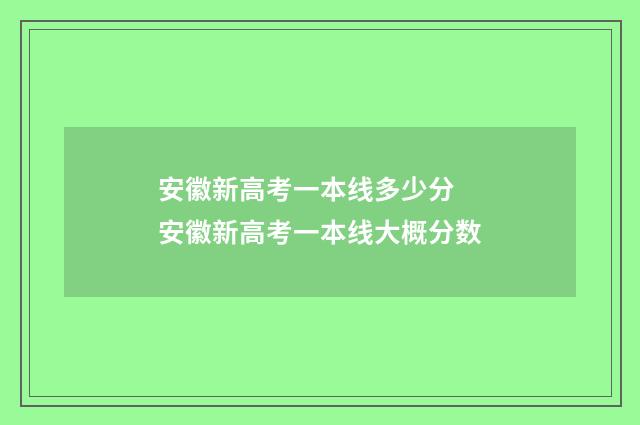 安徽新高考一本线多少分 安徽新高考一本线大概分数