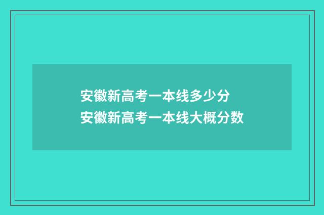 安徽新高考一本线多少分 安徽新高考一本线大概分数
