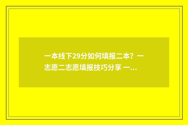 一本线下29分如何填报二本?一志愿二志愿填报技巧分享 一本线下20分可以报一本吗
