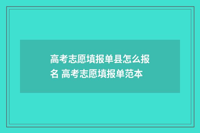 高考志愿填报单县怎么报名 高考志愿填报单范本