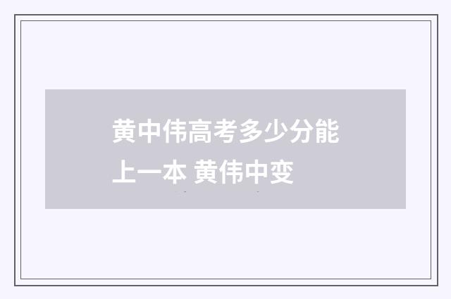 黄中伟高考多少分能上一本 黄伟中变