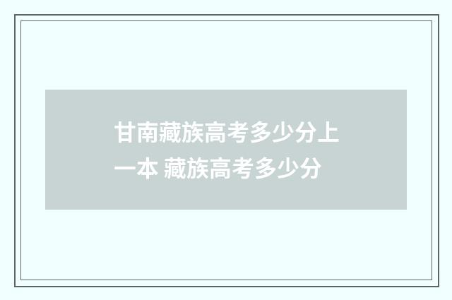 甘南藏族高考多少分上一本 藏族高考多少分