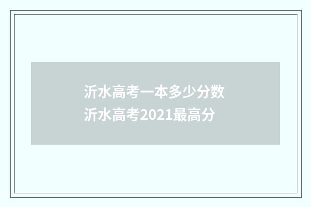 沂水高考一本多少分数 沂水高考2021最高分