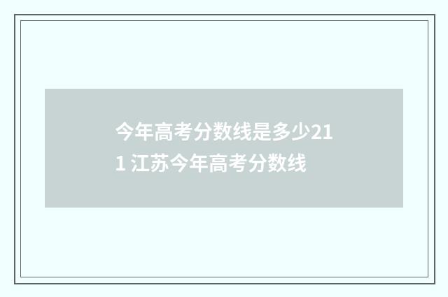 今年高考分数线是多少211 江苏今年高考分数线