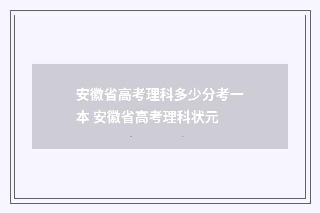 安徽省高考理科多少分考一本 安徽省高考理科状元