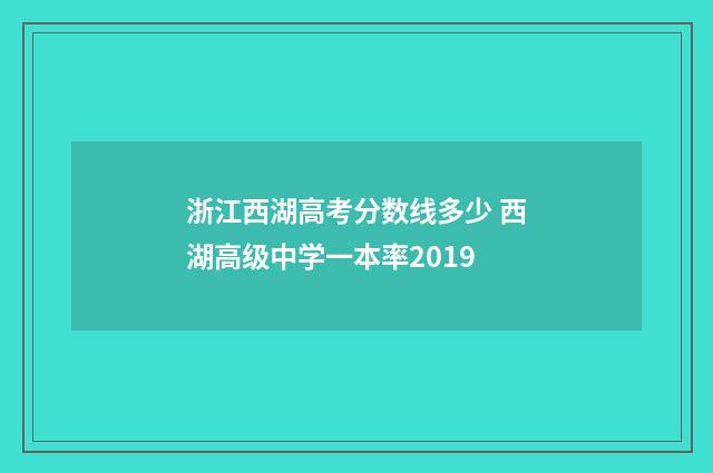 浙江西湖高考分数线多少 西湖高级中学一本率2019
