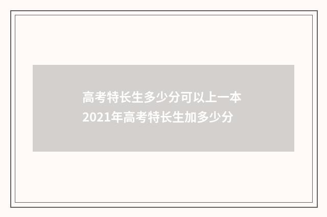 高考特长生多少分可以上一本 2021年高考特长生加多少分