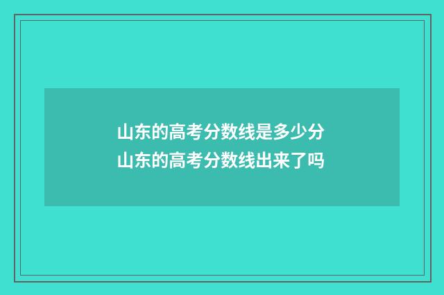 山东的高考分数线是多少分 山东的高考分数线出来了吗