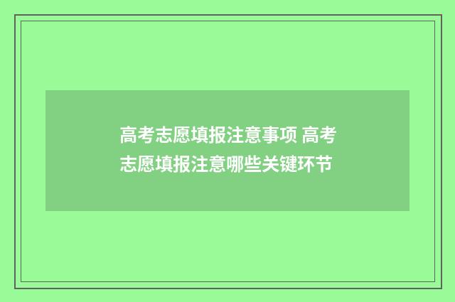 高考志愿填报注意事项 高考志愿填报注意哪些关键环节