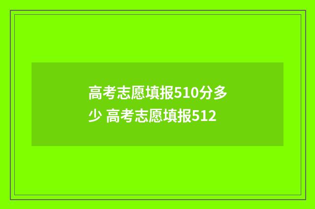 高考志愿填报510分多少 高考志愿填报512