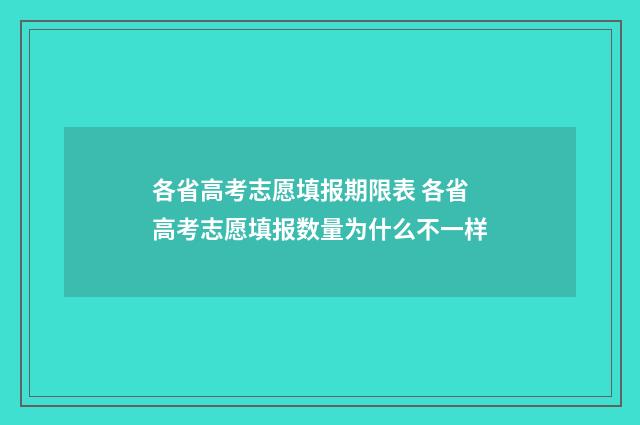 各省高考志愿填报期限表 各省高考志愿填报数量为什么不一样