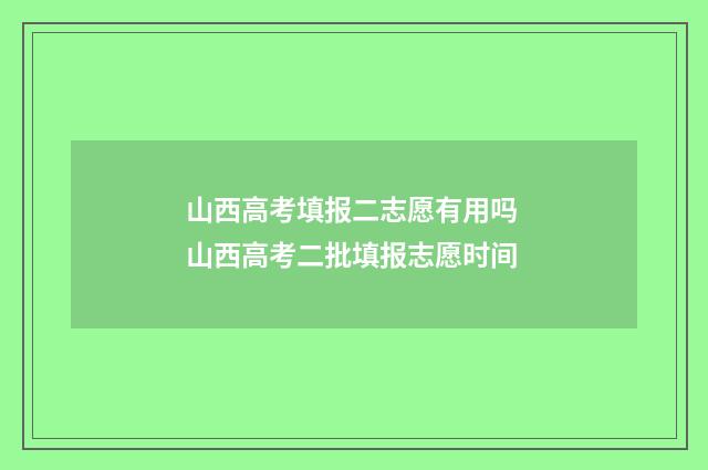 山西高考填报二志愿有用吗 山西高考二批填报志愿时间