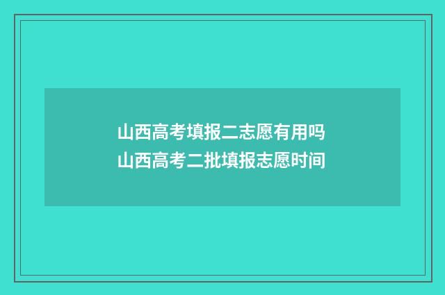 山西高考填报二志愿有用吗 山西高考二批填报志愿时间