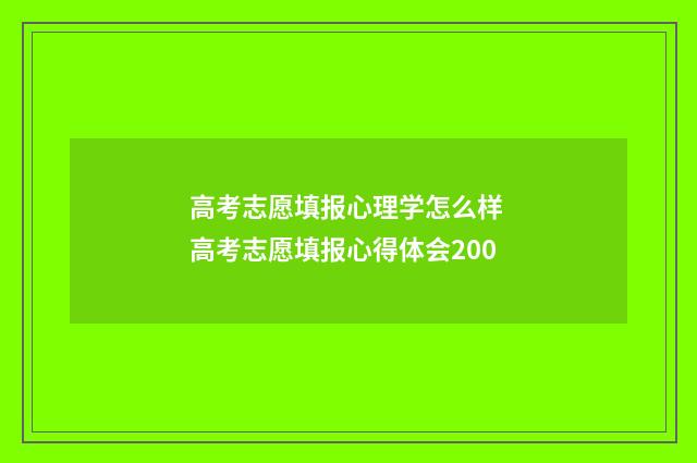 高考志愿填报心理学怎么样 高考志愿填报心得体会200