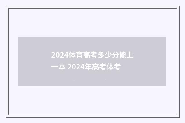 2024体育高考多少分能上一本 2024年高考体考