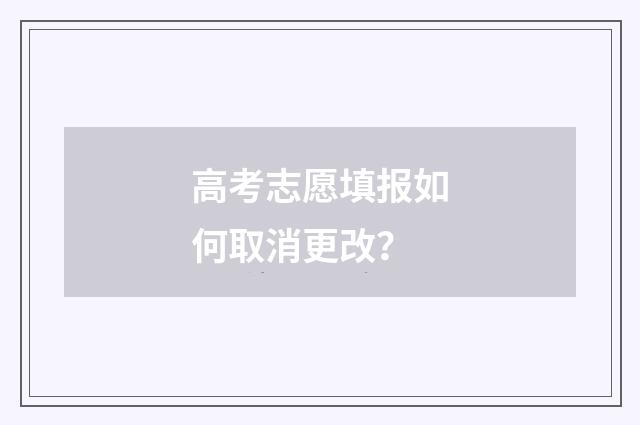 高考志愿填报如何取消更改？