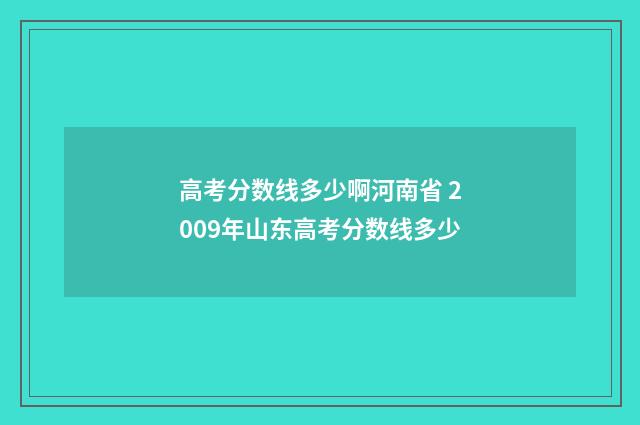 高考分数线多少啊河南省 2009年山东高考分数线多少