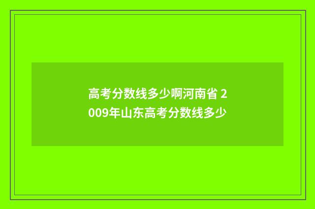 高考分数线多少啊河南省 2009年山东高考分数线多少