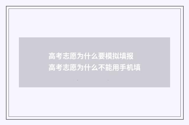 高考志愿为什么要模拟填报 高考志愿为什么不能用手机填