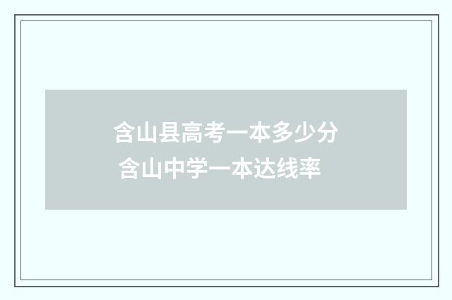 含山县高考一本多少分 含山中学一本达线率