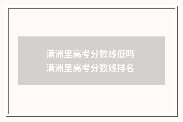 满洲里高考分数线低吗 满洲里高考分数线排名