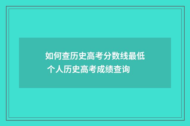 如何查历史高考分数线最低 个人历史高考成绩查询